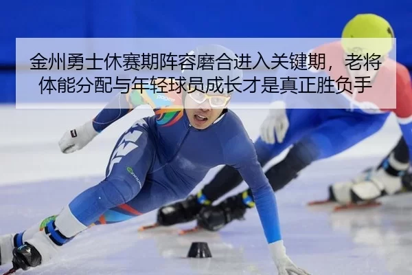 jin-zhou-yong-shi-xiu-sai-qi-zhen-rong-mo-he-jin-ru-guan-jian-qi-lao-jiang-ti-neng-fen-pei-yu-nian-qing-qiu-yuan-cheng-2-240.jpg